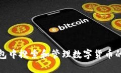 : 在TP钱包中搜索和管理数