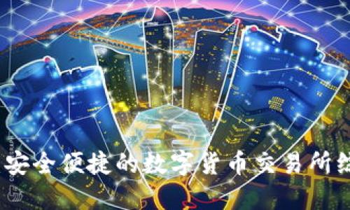 TP钱包：安全便捷的数字货币交易所综合指南