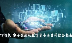TP钱包：安全便捷的数字货