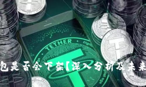 TP钱包是否会下架？深入分析及未来趋势