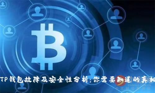 TP钱包故障及安全性分析：你需要知道的真相
