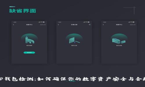 TP钱包检测：如何确保你的数字资产安全与合规