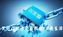 手机钱包里的门禁卡使用