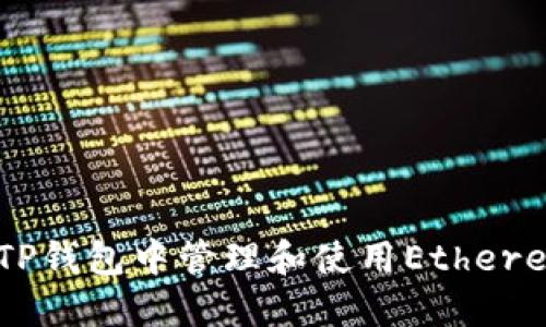 : 如何在TP钱包中管理和使用Ethereum（ETH）