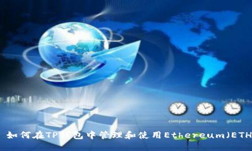 : 如何在TP钱包中管理和使用Ethereum（ETH）