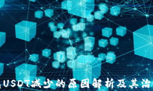 
冷钱包USDT减少的原因解析及其治理机制