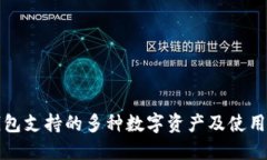 TP钱包支持的多种数字资产