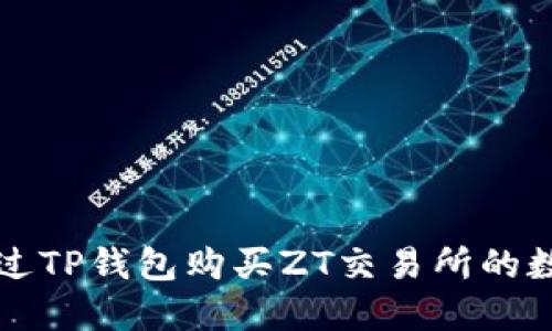 如何通过TP钱包购买ZT交易所的数字资产