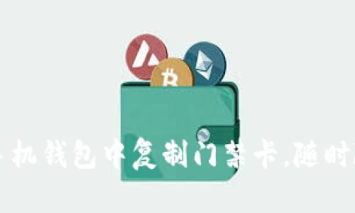 如何在苹果手机钱包中复制门禁卡，随时随地轻松进出