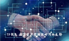 TP钱包：数字资产管理新时