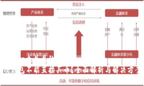 思考一个并且的
TP钱包不能直接买币？全面解析与解决方案