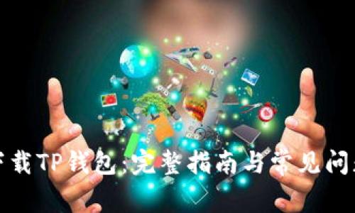 如何下载TP钱包：完整指南与常见问题解答