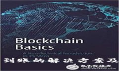 TP钱包充币不到账的解决方