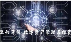 tp钱包里的薄饼：数字资产