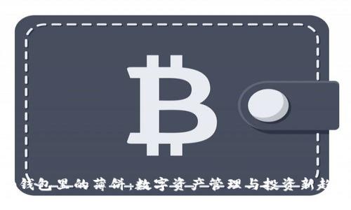 tp钱包里的薄饼：数字资产管理与投资新趋势