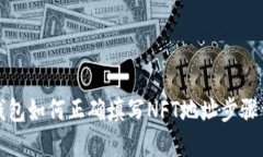 TP钱包如何正确填写NFT地址