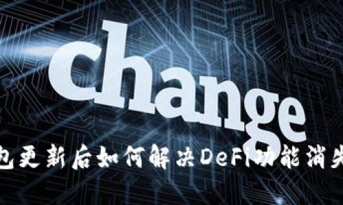 TP钱包更新后如何解决DeFi功能消失问题