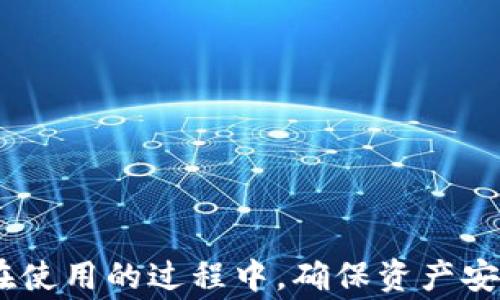
  最新tp钱包官网：如何安全高效管理数字资产/  

关键词
 guanjianci tp钱包, 数字资产管理, 区块链钱包, 安全性/ guanjianci 

什么是TP钱包？
TP钱包（TokenPocket Wallet）是一个多功能的数字资产管理工具，支持用户管理包括ERC20、TRC20及其他区块链上的数字资产。它具有用户友好的界面，满足不同类型用户的需求，从新手小白到专业的交易者均可轻松使用。TP钱包的设计宗旨在于便捷、安全和高效，旨在为用户提供一个一站式的数字资产管理服务平台。

TP钱包的主要功能
TP钱包的主要功能包括以下几个方面：
ul
    listrong资产管理：/strong用户可以在TP钱包中查看和管理各类数字货币资产，方便进行实时的资产监控。/li
    listrong交易记录：/strong钱包中记录着用户的每笔交易，不论是转账还是收款，用户都能随时查阅。/li
    listrong多链支持：/strongTP钱包支持众多主流公链及代币，用户可以在一个钱包中管理不同链的资产，省去多个钱包繁琐的切换。/li
    listrong去中心化应用（DApp）：/strong钱包内置了DApp浏览器，用户可以直接访问不同的去中心化应用，方便参与DeFi、NFT等项目。/li
    listrong文化交流：/strongTP钱包提供多种社区交流功能，用户可以在这里与其他用户进行互动，共享使用经验。/li
/ul

如何下载和注册TP钱包？
下载TP钱包非常简单，用户只需根据手机操作系统的不同，进入官网下载相应的APP进行安装。以下是详细过程：
ol
    listrong访问官网：/strong用户首先访问TP钱包的官方网站，确保下载渠道的安全性，避免因下载不良应用带来的风险。/li
    listrong选择系统：/strongTP钱包支持iOS和Android系统，用户可以选择适合自己设备的版本进行下载。/li
    listrong安装应用：/strong下载完成后，用户按照设备的安装流程进行安装，完成后打开应用。/li
    listrong创建钱包：/strong首次使用时，用户需要选择“创建钱包”，然后设置强密码，并妥善保存助记词，以防丢失。/li
/ol

TP钱包的安全性分析
在使用TP钱包之前，安全性是用户非常关注的一个问题。TP钱包采用了多重安全措施来保障用户资产的安全：
ul
    listrong私钥掌控：/strongTP钱包的用户持有自己的私钥，而非保险库保存，确保用户资产不受平台风险影响。/li
    listrong冷钱包存储：/strongTP钱包的一部分资产可以选择冷钱包存储，降低在线被攻击的风险。/li
    listrong两步验证：/strong用户可以开启两步验证功能，增加账号的安全性，防止恶意入侵。/li
    listrong持续更新：/strongTP钱包团队会定期更新系统，修复可能存在的安全漏洞。/li
/ul

常见TP钱包使用问题解答
h41. TP钱包如何恢复丢失的账户？/h4
按照TP钱包的设计，当用户创建钱包时，会生成一组助记词，这是恢复用户账户的唯一凭证。如果用户因任何原因丢失了钱包，包括设备丢失或软件无法打开，用户可以通过这些助记词，恢复自己的钱包。这是为什么在创建钱包时，妥善保管助记词是至关重要的。有许多用户因不重视这一点而造成资产损失，因此，建议用户将助记词写下来，保存在安全的地方，不要随意上传到互联网。

h42. TP钱包提现手续费如何计算？/h4
TP钱包在进行提现时，手续费的计算与该公链的网络拥堵状况有关。不同的区块链在不同的时段会有不同的拥堵情况，相应的提现费用也会有所不同。此外，TP钱包有时候会根据用户进行的提现金额，来设定不同等级的手续费。因此，用户在提现时需提前了解相应费用，并根据自己的需求合理设置提取额度。

h43. 如何确保TP钱包中的资产安全？/h4
为了确保在TP钱包中的资产安全，用户可以采取以下几种措施：
ul
    listrong定期更新：/strong确保钱包APP始终处于最新版本，以避免已知的安全漏洞。/li
    listrong强密码设置：/strong设置复杂的密码，避免使用易于猜测的组合。/li
    listrong使用VPN：/strong在公共场合使用TP钱包时，建议使用VPN工具，增强网络传输的安全性。/li
    listrong启用两步验证：/strong增加额外的安全措施，防止未授权访问。/li
/ul

h44. TP钱包与其他数字钱包的对比/h4
TP钱包在市场上拥有多种竞争对手，如MetaMask、Coinomi等。因此，在选择数字钱包时，有必要进行对比，选择适合自己的钱包。TP钱包与其他钱包的主要区别在于：
ul
    listrong多链支持：/strongTP钱包支持更广泛的公链及代币，用户可以一站式管理多种资产，极大地方便了用户的使用体验。/li
    listrong用户体验：/strongTP钱包的界面设计注重用户体验，更加友好，适合新手使用，而其他钱包往往界面复杂，对新用户不太友好。/li
    listrongDApp集成：/strongTP钱包内置DApp功能，便于用户直接访问去中心化应用，其他钱包可能需要用户寻找外部途径。/li
/ul

h45. 如何联系TP钱包的客户支持？/h4
如果用户在使用TP钱包时遇到任何问题，可以通过以下几种方式联系客户支持：
ul
    listrong官方网站：/strong访问TP钱包官网，查询FAQ以及联系客服的相关信息。/li
    listrong社区论坛：/strong在社区论坛中，用户可以找到很多使用者的经验分享，并获得帮助。/li
    listrong社交媒体： /strongTP钱包在多个社交平台上都有官方账号，用户可以通过社交平台上发起对话，寻求帮助。/li
/ul

总结
TP钱包作为一个功能全面、安全快捷的数字资产管理工具，受到了许多用户的青睐。无论是新手还是老手，都能够在TP钱包中找到适合的功能来管理自己的数字资产。然而，用户在使用的过程中，确保资产安全、了解手续费、使用更多的功能，是提升用户体验的重要环节。希望本文对您全面了解TP钱包有所帮助。