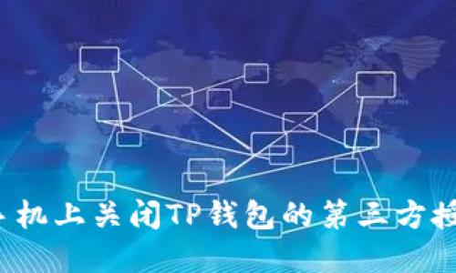 如何在手机上关闭TP钱包的第三方授权设置？