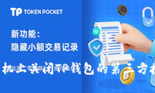 如何在手机上关闭TP钱包的第三方授权设置？