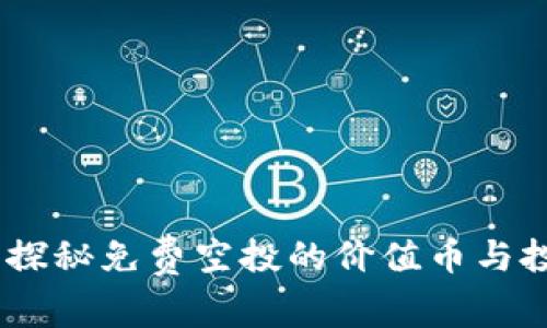 TP钱包：探秘免费空投的价值币与投资机会