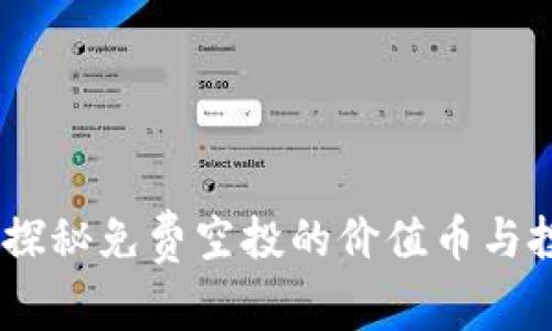 TP钱包：探秘免费空投的价值币与投资机会