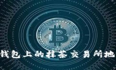 如何找到TP钱包上的抹茶交