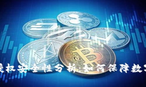 TP钱包的授权安全性分析:如何保障数字资产安全