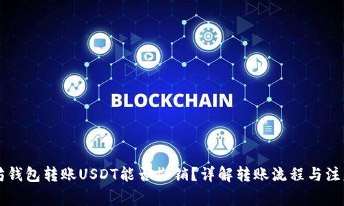 以太坊钱包转账USDT能否撤销？详解转账流程与注意事项
