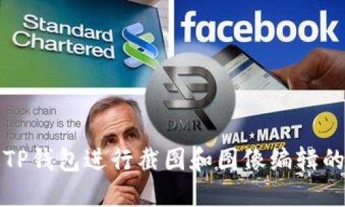 如何通过TP钱包进行截图和图像编辑的详细指南