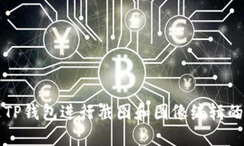 如何通过TP钱包进行截图和图像编辑的详细指南