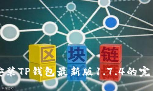 下载安装TP钱包最新版1.7.4的完整指南