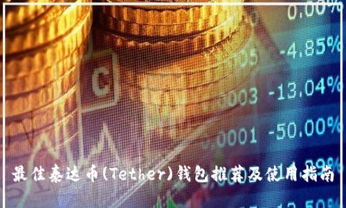 最佳泰达币(Tether)钱包推荐及使用指南