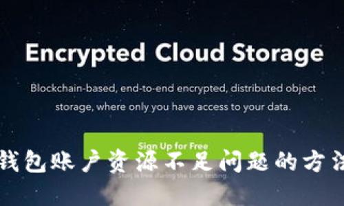 解决TP钱包账户资源不足问题的方法与技巧