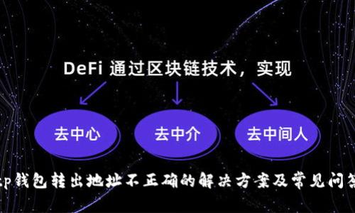 tp钱包转出地址不正确的解决方案及常见问答