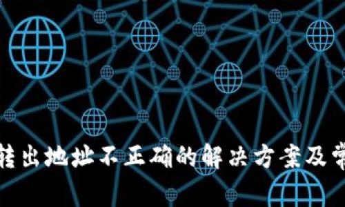 tp钱包转出地址不正确的解决方案及常见问答