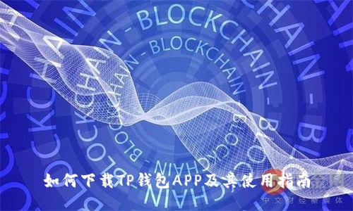 如何下载TP钱包APP及其使用指南