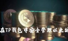 如何在TP钱包中安全管理以