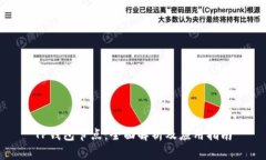 TP钱包节点：全面解析及应