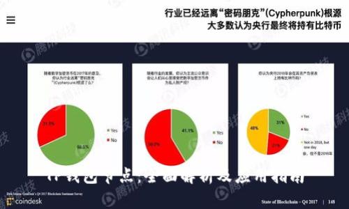 TP钱包节点：全面解析及应用指南