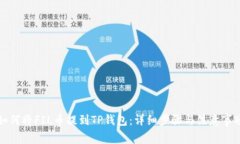 如何将FIL币提到TP钱包：详