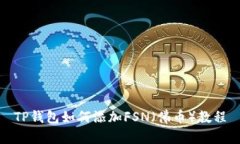 TP钱包如何添加FSN（佛币）