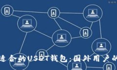 :如何选择适合的USDT钱包：