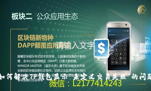 如何解决TP钱包显示“未定义交易失败”的问题