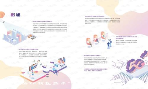 如何解决TP钱包显示“未定义交易失败”的问题