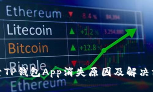 探索TP钱包App消失原因及解决方案