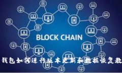 TP钱包如何进行版本更新和