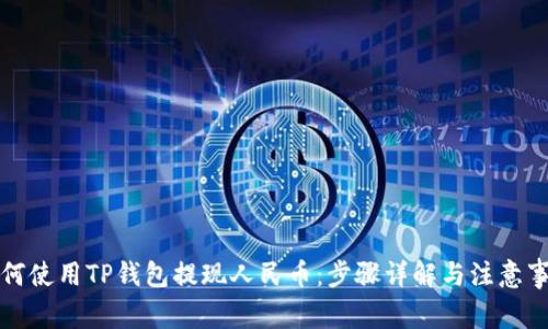 如何使用TP钱包提现人民币：步骤详解与注意事项