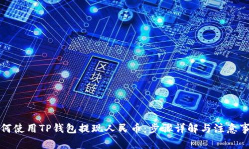 如何使用TP钱包提现人民币：步骤详解与注意事项