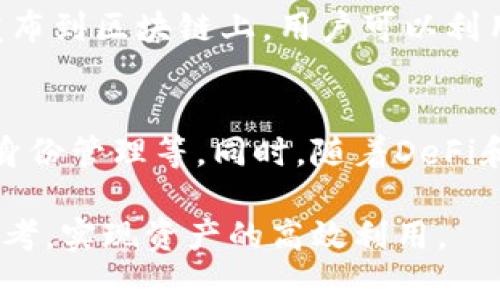TP钱包中的ETH-18是什么？了解TP钱包的数字资产分类
TP钱包, ETH-18, 数字资产, 区块链技术/guanjianci

在数字资产交易和管理的领域中，理解不同的资产类型及其特性至关重要。TP钱包作为一种流行的数字资产管理工具，支持多种加密货币的存储与交易，其中就包括ETC系列资产。那么，ETH-18究竟是什么意思？在本文中，我们将深入探讨TP钱包中的ETH-18的含义及其与其他数字资产的关系，帮助用户更好地理解这一概念。

ETH-18的基本概念
ETH-18通常指的是在TP钱包中以ERC-18标准的形式存在的以太坊（ETH）相关资产。以太坊是一个基于区块链技术的开源平台，支持智能合约和去中心化应用程序（DApps）。而ERC（Ethereum Request for Comments）是以太坊网络上代币的标准协议，其中包括了多个版本，例如ERC-20、ERC-721和ERC-1155等。

在这里，ETH-18的表述可能是一个误解，因以太坊标准的代币通常是ERC-20或更高的版本，并不常见ERC-18。因此，我们认为ETH-18可能与某些特定的资产或协议相关，或者某个特定部分的代币名称，必须查阅具体的项目管理者或开发者的说明才能清楚理解。

TP钱包的功能
TP钱包是一款多功能的数字资产钱包，用户可以在其中存储、交易和管理不同类型的加密货币。与传统的钱包不同，TP钱包提供更加安全的保障机制，帮助用户保护其数字资产不受黑客攻击的威胁。

TP钱包的主要功能包括：支持多种数字货币交易、实现去中心化交易、集成了去中心化金融（DeFi）功能、代币交换、还可以访问去中心化应用程序，因此深受用户的喜爱。

ETH-18与TP钱包的关系
在TP钱包中，ETH-18可能是指某种特定资产的分类或途径。用户可以通过TP钱包方便地管理这些资产。在具体的使用过程中，ETH-18可以通过TP钱包的界面进行查看、转账、交易等，帮助用户对其数字资产进行全面的管理。

由于TP钱包的便捷性，用户可以持有不同的以太坊资产，并随时进行市场交易。此外，TP钱包利于在特定区块链网络中迅速完成操作，使用户在管理资产时更加高效。这里所提及的ETH-18资产也应在操作过程中格外谨慎，确保其真实来源和价值。

通过TP钱包交易ETH-18的步骤
为了帮助用户更好地掌握ETH-18的交易流程，以下将详述通过TP钱包进行ETH-18交易的具体步骤：

h4第一步：下载并安装TP钱包/h4
首先，用户需要在自己的手机应用市场下载TP钱包，并按照步骤进行安装。安装完成后，用户需创建一个新的钱包或导入已有的钱包，确保安全的助记词被妥善保存。

h4第二步：充值ETH-18/h4
用户可以通过购买、转账等方式将ETH-18充值至自己的TP钱包。在转账时，请务必确认地址的正确性，避免数字资产的损失。

h4第三步：查看资产/h4
在TP钱包的“我的资产”页面中，用户可以实时查看ETH-18资产的余额、市场行情等信息，帮助用户及时做出交易决策。

h4第四步：发起交易/h4
在进行ETH-18交易时，用户只需选择相应的资产，输入对方的地址和交易金额，完成确认后即可发起交易。TP钱包将快速处理并记录该笔交易。

h4第五步：交易完成/h4
交易完成后，用户可以在TP钱包中查看交易记录，确保资产转移顺利进行。及时关注资产的变动，以便做出更高效的理财决策。

可能相关的问题及解答

h41. ETH-18与ERC-20有什么区别？/h4
ERC-20是以太坊网络中的一种广泛使用的代币标准，允许不同的代币之间互换流通。ERC-20代币遵循特定的规范，比如如何向合约请求代币的余额、针对合约合成的代币数量等一步步执行。然而，ETH-18作为一个相对不确定的类别，可能是在TP钱包中用于管理特定应用或代币的类别。用户应当仔细检查其背后的协议和项目，以了解其确切含义。

h42. 如何确保TP钱包的安全性？/h4
用户在使用TP钱包时，必须重视安全性，以便保护自己的数字资产。首先，应当使用强密码保护钱包，并且定期更新密码。其次，用户需要妥善保管助记词，避免与他人共享。此外，启用两步验证等额外保护措施是非常有必要的。定期检查钱包的隐私权限，及时更新软件，可以减少潜在的安全风险。

h43. TP钱包如何支持多种加密货币？/h4
TP钱包的设计使其能够支持多种不同的加密货币。主要通过集成支持多种区块链协议的功能，实现对不同数字货币的管理。用户在TP钱包中可以方便地添加、管理和交易多种资产，比如比特币、以太坊以及其他主流的代币。在这种多资产管理的基础上，用户可以根据市场情况灵活操作。

h44. 如何在TP钱包中创建和使用新区块链代币？/h4
TP钱包不仅支持主流的加密货币，还允许用户创建和交易新区块链代币。在钱包中，用户可以选择创建新的代币，按照协议要求设置相关属性和参数，通过合约发布到区块链上。用户可以利用TP钱包的去中心化平台，实现对新代币的管理和交易。

h45. 未来TP钱包的趋势是什么？/h4
随着区块链技术的发展，TP钱包的未来也向着更高效、更安全的方向发展。预计TP钱包将继续扩展其支持的资产范围，引入更多创新的功能，比如跨链交易、数字身份管理等。同时，随着DeFi和NFT等概念的兴起，TP钱包在去中心化金融和数字艺术领域也将扮演越来越重要的角色，吸引更多的用户参与其中。

总而言之，ETH-18在TP钱包中的含义和特性需要用户具体分析项目来源，同时确保账户的安全。这些信息将为用户在进行数字资产管理时提供重要的指导和参考，实现资产的高效利用。